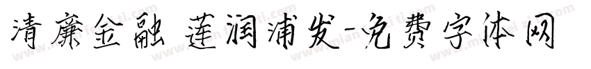 清廉金融 莲润浦发字体转换